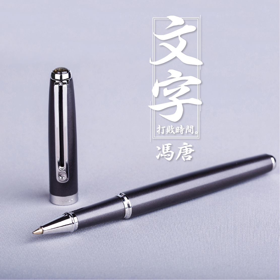 潘尼文艺金属宝珠笔插套商务签字笔定制刻logo时尚伴手礼品冯唐灰